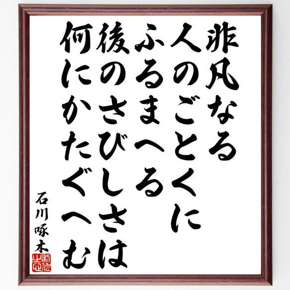 石川啄木の俳句・短歌「非凡なる、人のごとくにふるまへる、後のさびしさは、何に～」額付き書道色紙／受注後直筆（Y9465） 1枚目の画像