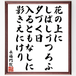 永福門院の俳句・短歌「花の上に、しばしうつろふ、夕づく日、入るともなしに、影～」額付き書道色紙／受注後直筆（Y9467） 1枚目の画像