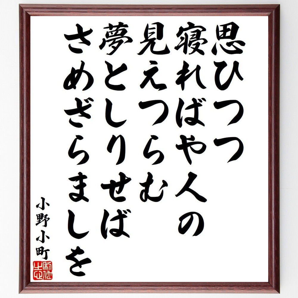 小野小町の名言「思ひつつ、寝ればや人の、見えつらむ、夢としりせば、さ～」手書き書道色紙額／受注後の毛筆直筆（Y9472）