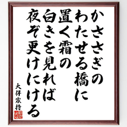 大伴家持の俳句・短歌「かささぎの、わたせる橋に、置く霜の、白きを見れば、夜ぞ～」額付き書道色紙／受注後直筆（Y9497） 1枚目の画像