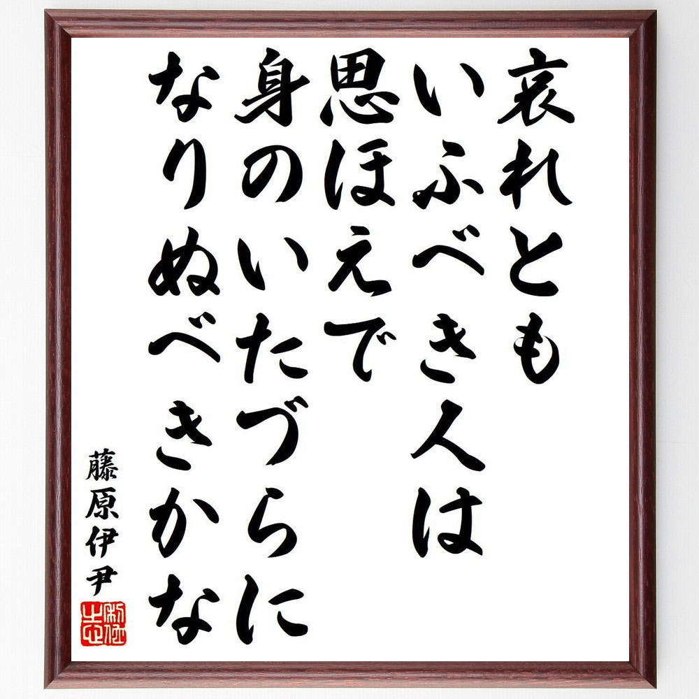 藤原伊尹の名言「哀れとも、いふべき人は、思ほえで、身のいたづらに、な～」手書き書道色紙額／受注後の毛筆直筆（Y9499）
