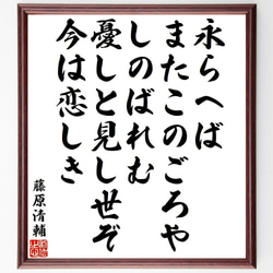 藤原清輔の俳句・短歌「永らへば、またこのごろや、しのばれむ、憂しと見し世ぞ、～」額付き書道色紙／受注後直筆（Y9500） 1枚目の画像