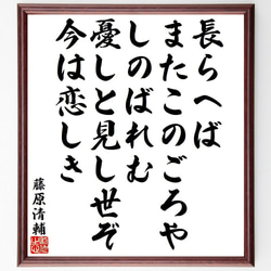 藤原清輔の俳句・短歌「長らへば、またこのごろや、しのばれむ、憂しと見し世ぞ、～」額付き書道色紙／受注後直筆（Y9501） 1枚目の画像