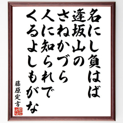 藤原定方の俳句・短歌「名にし負はば、逢坂山の、さねかづら、人に知られで、くる～」額付き書道色紙／受注後直筆（Y9502） 1枚目の画像