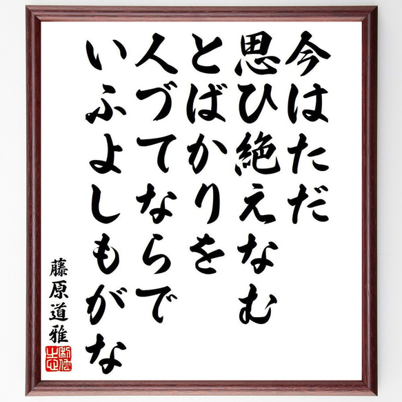 藤原道雅の俳句・短歌「今はただ、思ひ絶えなむ、とばかりを、人づてならで、いふ～」額付き書道色紙／受注後直筆（Y9504） 1枚目の画像