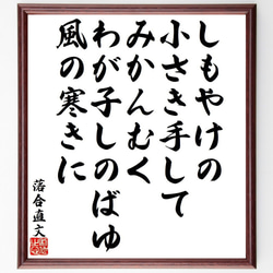 落合直文の俳句・短歌「しもやけの、小さき手して、みかんむく、わが子しのばゆ、～」額付き書道色紙／受注後直筆（Y9505） 1枚目の画像