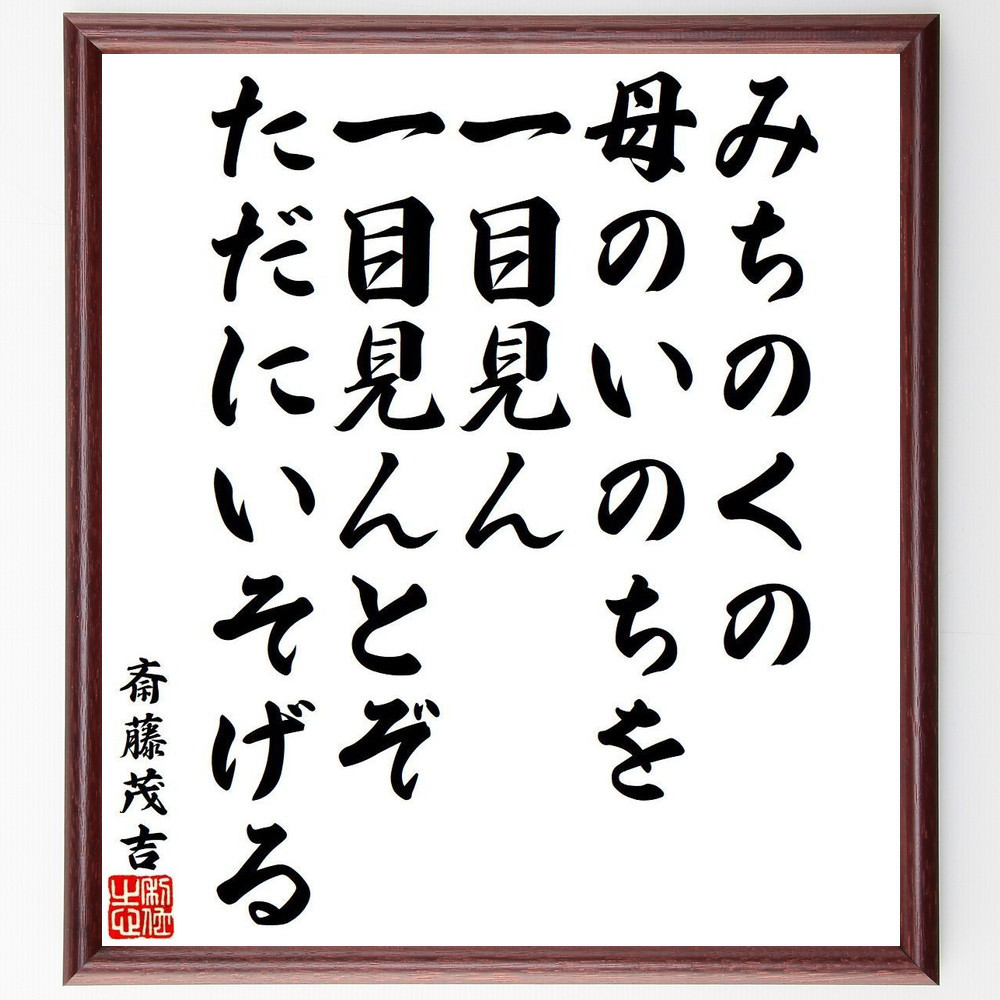 斎藤茂吉の名言「みちのくの、母のいのちを、一目見ん、一目見んとぞ、た～」手書き書道色紙額／受注後の毛筆直筆（Y9548）