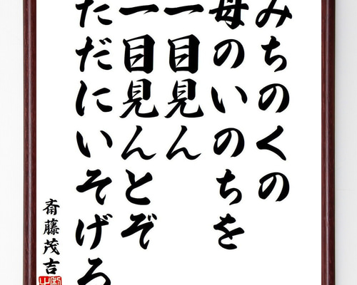 斎藤茂吉の名言「みちのくの、母のいのちを、一目見ん、一目見んとぞ