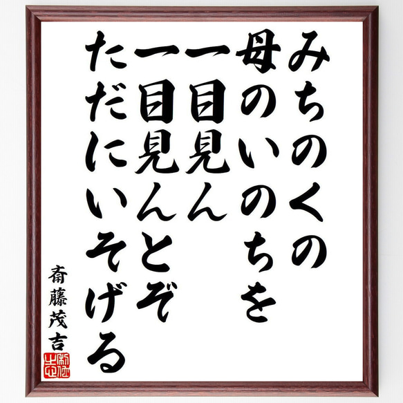斎藤茂吉の俳句・短歌「みちのくの、母のいのちを、一目見ん、一目見んとぞ、ただ～」額付き書道色紙／受注後直筆（Y9548） 1枚目の画像