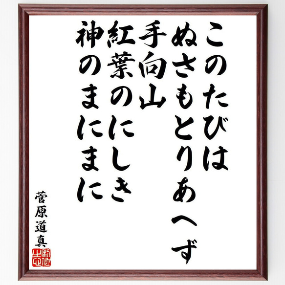 菅原道真の俳句・短歌「このたびは、ぬさもとりあへず、手向山、紅葉のにしき、神～」額付き書道色紙／受注後直筆（Y9573） 1枚目の画像