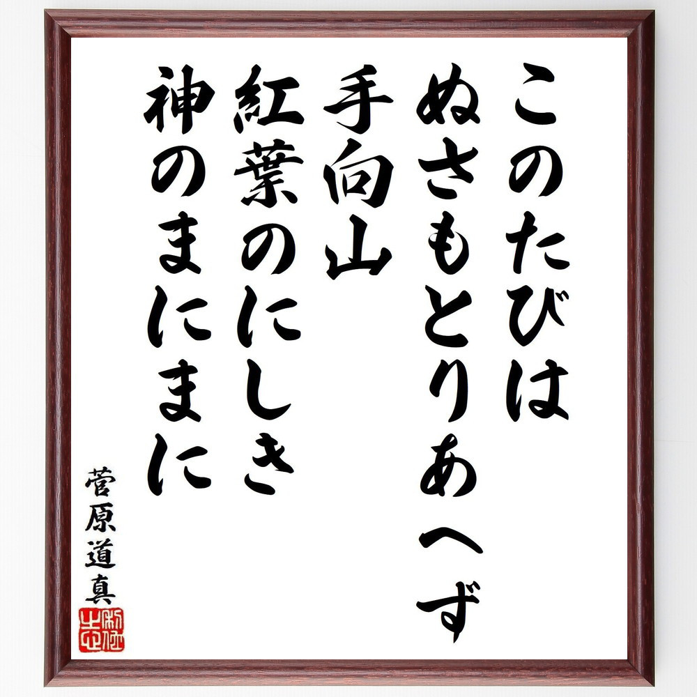 菅原道真の名言「このたびは、ぬさもとりあへず、手向山、紅葉のにしき、～」手書き書道色紙額／受注後の毛筆直筆（Y9573）