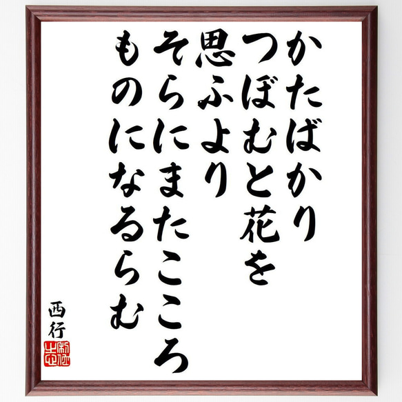 西行の俳句・短歌「かたばかり、つぼむと花を、思ふより、そらにまたこころ、もの～」額付き書道色紙／受注後直筆（Y9575） 1枚目の画像