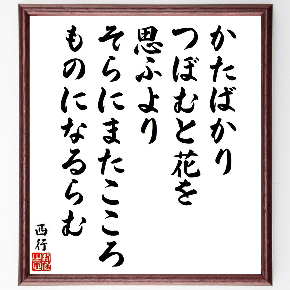 西行の名言「かたばかり、つぼむと花を、思ふより、そらにまたこころ、も～」手書き書道色紙額／受注後の毛筆直筆（Y9575）
