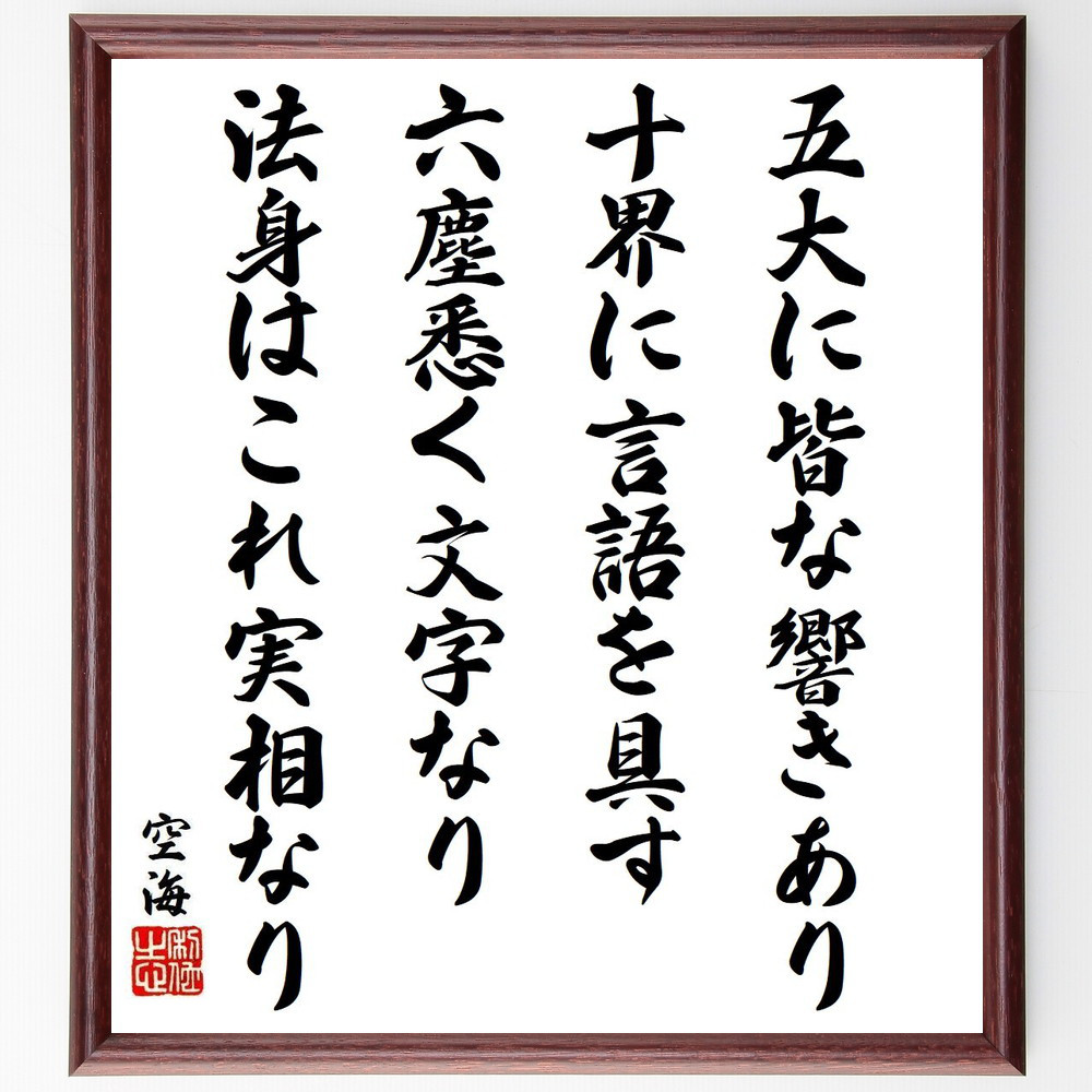 空海の名言「五大に皆な響きあり、十界に言語を具す、六塵悉く文字なり、～」手書き書道色紙額／受注後の毛筆直筆（Y9586）