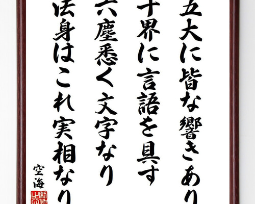 作家・五木寛之 『 風に吹かれて 』 筆文字肉筆書色紙 額装品 中江藤樹