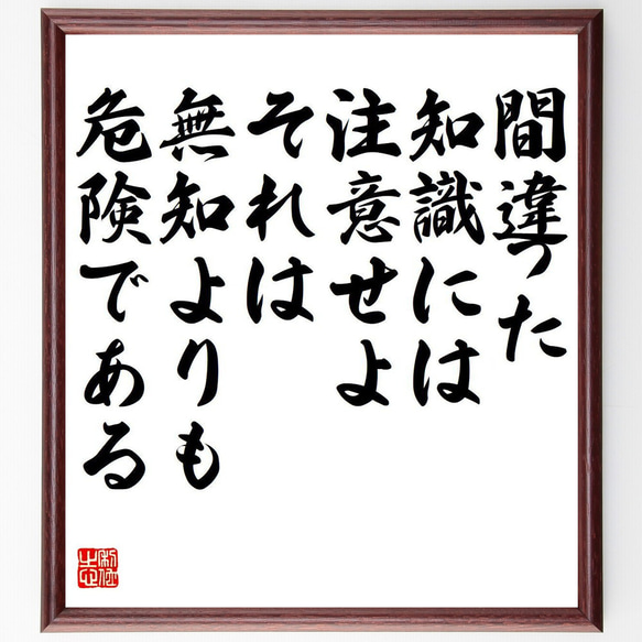 ジョージ・バーナード・ショーの名言「間違った知識には注意せよ
