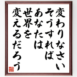 ジッドゥ・クリシュナムルティの名言「変わりなさい、そうすればあなたは、世界を～」額付き書道色紙／受注後直筆（Y7415） 1枚目の画像