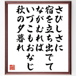 （良暹）の俳句・短歌「さびしさに、宿を立ち出でて、ながむれば、いづこもおなじ～」額付き書道色紙／受注後直筆（Y7535） 1枚目の画像