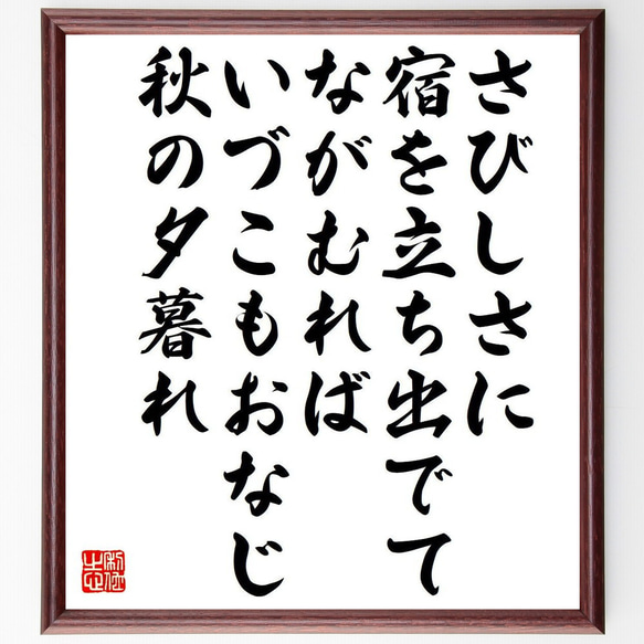 （良暹）の俳句・短歌「さびしさに、宿を立ち出でて、ながむれば、いづこもおなじ～」額付き書道色紙／受注後直筆（Y7535） 1枚目の画像