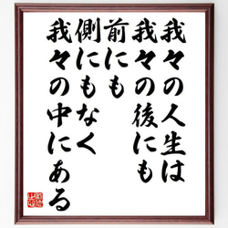 ジャック・プレヴェールの名言「我々の人生は我々の後にも前にも、側にもなく、我～」額付き書道色紙／受注後直筆（Y7555） 1枚目の画像