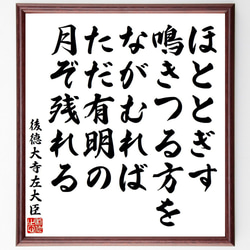 後徳大寺左大臣の俳句・短歌「ほととぎす、鳴きつる方を、ながむれば、ただ有明の～」額付き書道色紙／受注後直筆（Y9146） 1枚目の画像