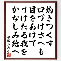 中城ふみ子の俳句・短歌「灼きつくす、口づけさへも、目をあけて、うけたる我を、～」額付き書道色紙／受注後直筆（Y9206） 1枚目の画像