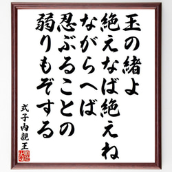 式子内親王の俳句・短歌「玉の緒よ、絶えなば絶えね、ながらへば、忍ぶることの、～」額付き書道色紙／受注後直筆（Y9471） 1枚目の画像