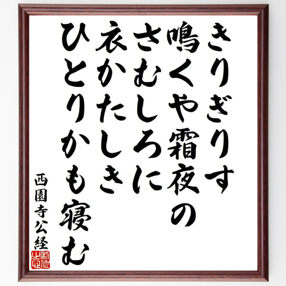 西園寺公経の俳句・短歌「きりぎりす、鳴くや霜夜の、さむしろに、衣かたしき、ひ～」額付き書道色紙／受注後直筆（Y9473） 1枚目の画像