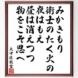 大中臣能宣の俳句・短歌「みかきもり、衛士のたく火の、夜はもえ、昼は消えつつ、～」額付き書道色紙／受注後直筆（Y9495） 1枚目の画像