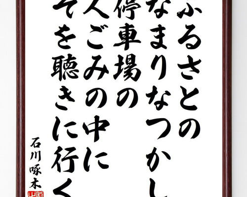 石川啄木の名言「ふるさとの、なまりなつかし、停車場の、人ごみの中に