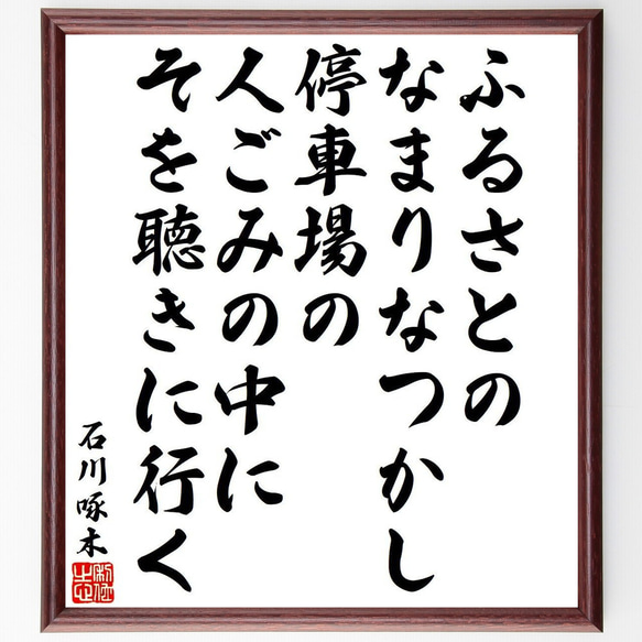 石川啄木の俳句・短歌「ふるさとの、なまりなつかし、停車場の、人ごみの中に、そ～」額付き書道色紙／受注後直筆（Y9508） 1枚目の画像