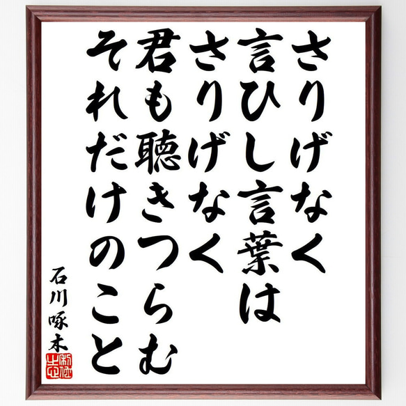 石川啄木の俳句・短歌「さりげなく、言ひし言葉はさりげなく、君も聴きつらむ、そ～」額付き書道色紙／受注後直筆（Y9509） 1枚目の画像