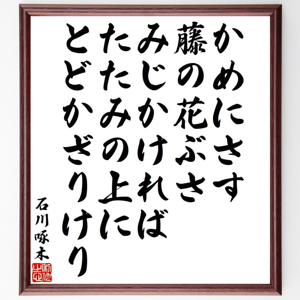 石川啄木の名言「かめにさす、藤の花ぶさ、みじかければ、たたみの上に、～」手書き書道色紙額／受注後の毛筆直筆（Y9510）