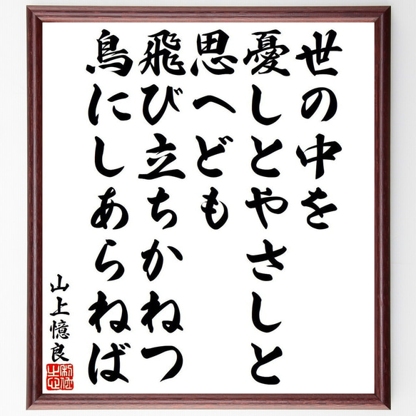 山上憶良の俳句・短歌「世の中を、憂しとやさしと、思へども、飛び立ちかねつ、鳥～」額付き書道色紙／受注後直筆（Y9512） 1枚目の画像