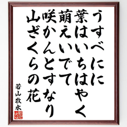 若山牧水の俳句・短歌「うすべにに、葉はいちはやく萌えいでて、咲かんとすなり、～」額付き書道色紙／受注後直筆（Y9513） 1枚目の画像