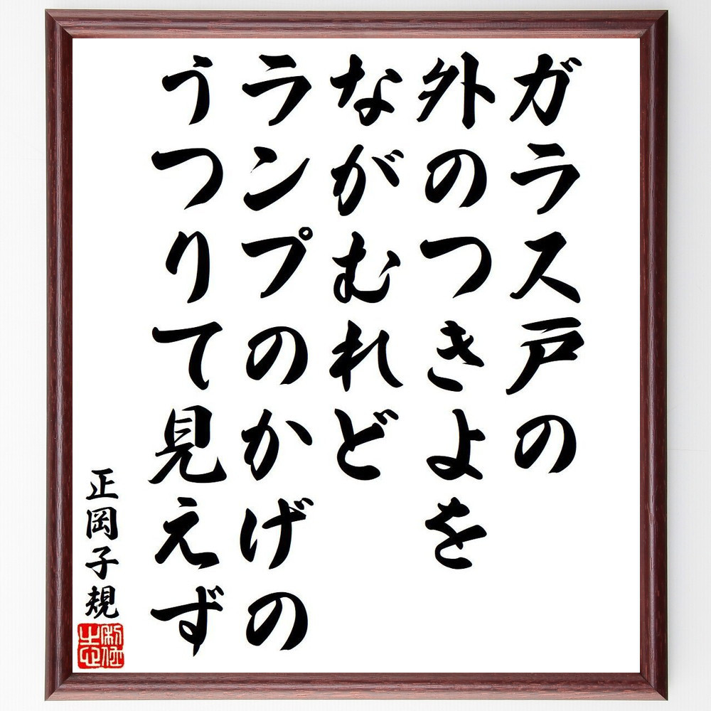 正岡子規の名言「ガラス戸の、外のつきよをながむれど、ランプのかげの、～」手書き書道色紙額／受注後の毛筆直筆（Y9515）