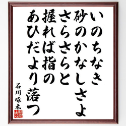 石川啄木の俳句・短歌「いのちなき、砂のかなしさよ、さらさらと、握れば指の、あ～」額付き書道色紙／受注後直筆（Y9517） 1枚目の画像