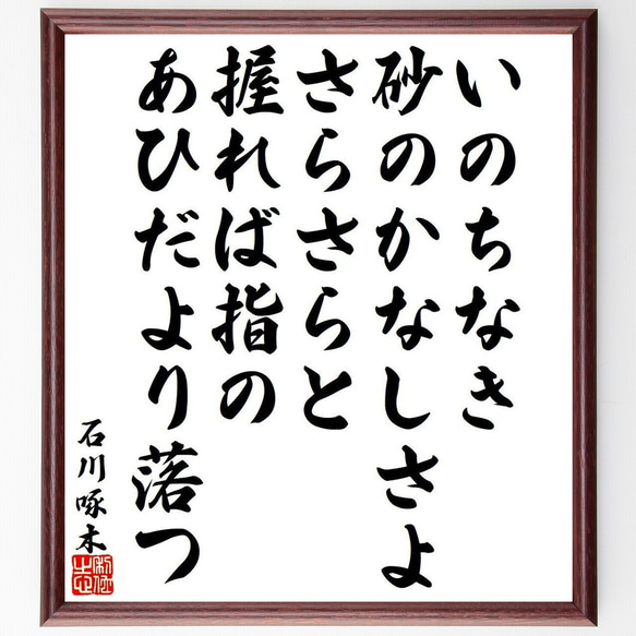 石川啄木の俳句・短歌「いのちなき、砂のかなしさよ、さらさらと、握れば指の、あ～」額付き書道色紙／受注後直筆（Y9517） 1枚目の画像