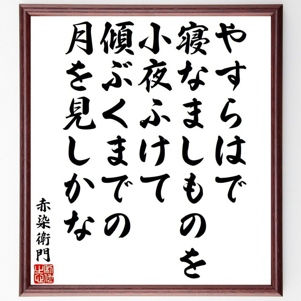赤染衛門の名言「やすらはで、寝なましものを、小夜ふけて、傾ぶくまでの～」手書き書道色紙額／受注後の毛筆直筆（Y9518）