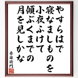 赤染衛門の俳句・短歌「やすらはで、寝なましものを、小夜ふけて、傾ぶくまでの、～」額付き書道色紙／受注後直筆（Y9518） 1枚目の画像