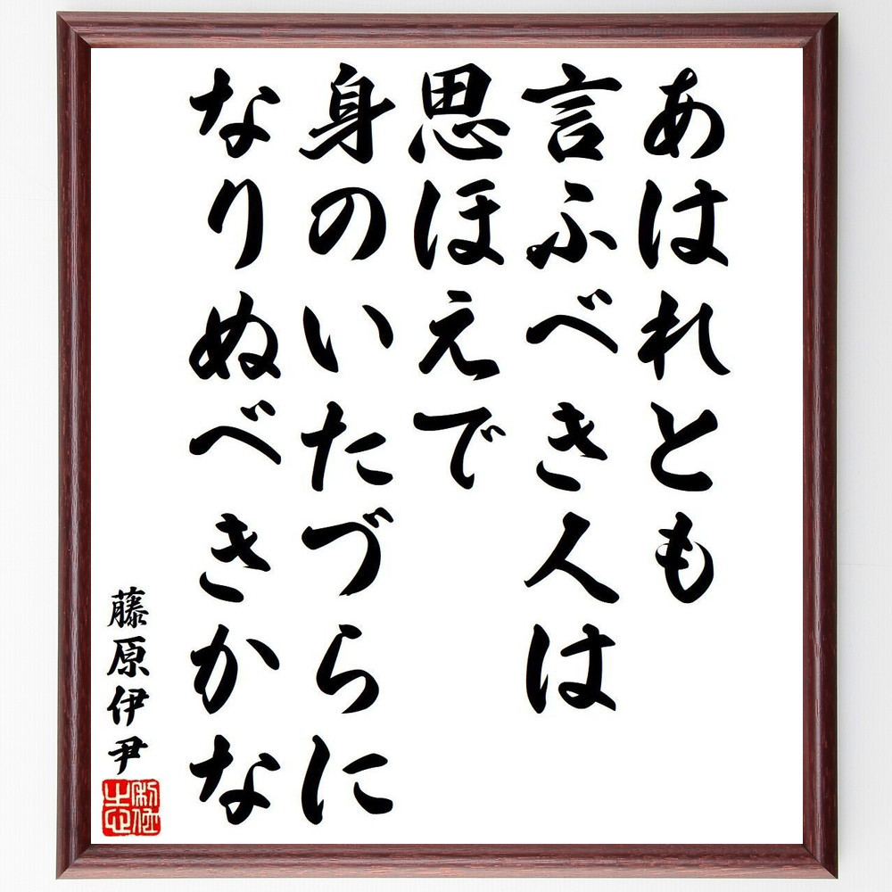 藤原伊尹の名言「あはれとも、言ふべき人は、思ほえで、身のいたづらに、～」手書き書道色紙額／受注後の毛筆直筆（Y9519）