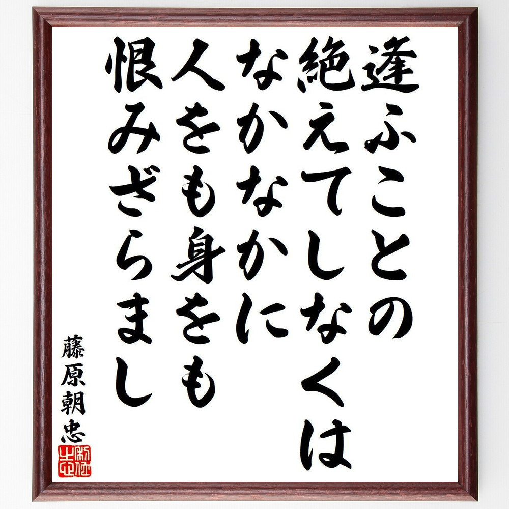 藤原朝忠の名言「逢ふことの、絶えてしなくは、なかなかに、人をも身をも～」手書き書道色紙額／受注後の毛筆直筆（Y9520）