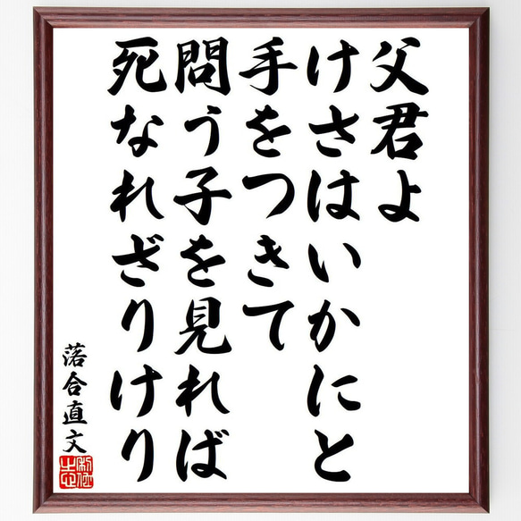 落合直文の俳句・短歌「父君よ、けさはいかにと、手をつきて、問う子を見れば、死～」額付き書道色紙／受注後直筆（Y9522） 1枚目の画像