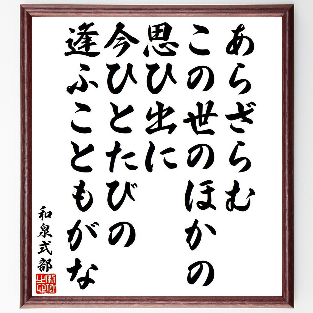 和泉式部の名言「あらざらむ、この世のほかの、思ひ出に、今ひとたびの、～」手書き書道色紙額／受注後の毛筆直筆（Y9524）