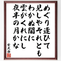 紫式部の俳句・短歌「めぐり逢ひて、見しやそれとも、わかぬ間に、雲がくれにし、～」額付き書道色紙／受注後直筆（Y9526） 1枚目の画像