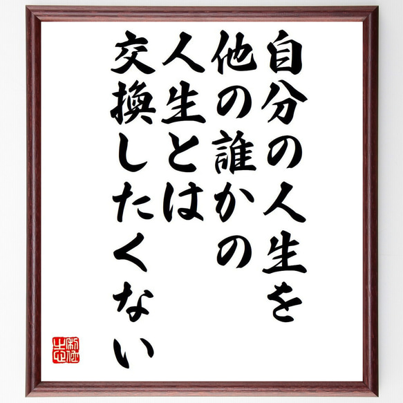 （アーノルド・シュワルツェネッガー）の名言「自分の人生を、他の誰かの人生とは～」額付き書道色紙／受注後直筆（Y7367） 1枚目の画像