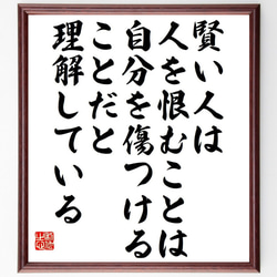 アール・ナイチンゲールの名言「賢い人は、人を恨むことは、自分を傷つけることだ～」額付き書道色紙／受注後直筆（Y7548） 1枚目の画像