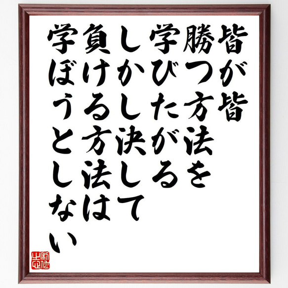 ブルース・リーの名言「皆が皆、勝つ方法を学びたがる、しかし決して負ける方法は～」額付き書道色紙／受注後直筆（Y7569） 1枚目の画像