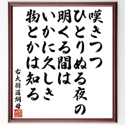 右大将道綱母の俳句・短歌「嘆きつつ、ひとりぬる夜の、明くる間は、いかに久しき～」額付き書道色紙／受注後直筆（Y9466） 1枚目の画像