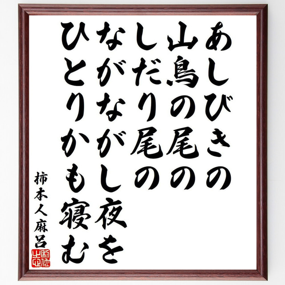 柿本人麻呂の俳句・短歌「あしびきの、山鳥の尾の、しだり尾の、ながながし夜を、～」額付き書道色紙／受注後直筆（Y9511） 1枚目の画像